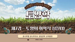 [개정판 나무의사] 토양학 - 제7강 토양의 화학적 성질(1)