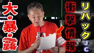 【吉野敏明】コレはエグい…「リハック JC」どうすんの?! #東京都議選 ＃吉野じゅんこ マイク納め   #日本誠真会  新橋SL広場  街頭演説   2025年6月21日    #よしりん 港区