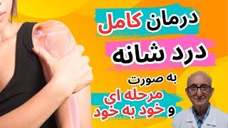 درمان شانه یخ زده | درمان شانه منجمد | علائم شانه یخ زده | دلایل شانه یخ زده