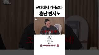 군대에서 가사쓰다 혼난 빈지노
