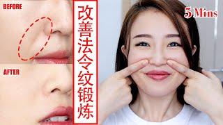 【How to get rid of nasolabial folds, laugh lines】 4 easy step ！Face yoga