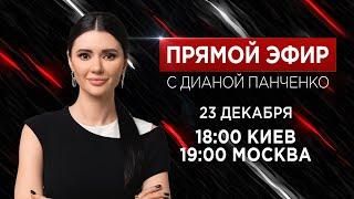 Прямой эфир с Дианой Панченко: Про Путина, мобилизацию и чего ждать от 2024 #ПанченкоЭфир