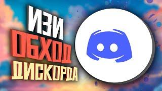 100 % СПОСОБ ОБХОДА ДИСКОРДА | ОБХОД DISCORD и ОБХОД YOUTUBE без VPN