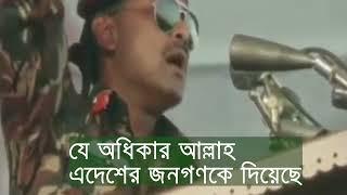 শহীদ জিয়াউর রহমানের ঐতিহাসিক ভাষণ- Ziaur Rahman Speech