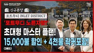 [분양 프로젝트 INLET DISTRICT] 포트무디 노른자땅에 들어서는 INLET DISTRICT 쇼홈, 드디어 공개합니다! | Ted Cho 테드조 밴쿠버 부동산 그룹