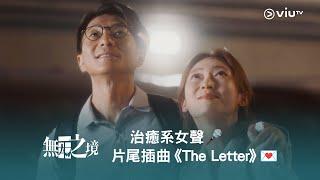 治癒系女聲《無人之境》片尾插曲《The Letter》