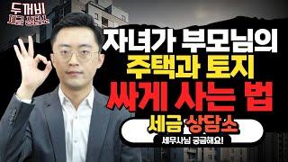 가족간 부동산 거래, 어떻게 해야 할까?