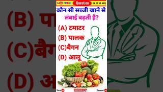 कौन सी सब्जी खाने से लंबाई बढ़ती हैEating which vegetable increases height⁉️ #gk #short #ytshorts