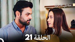 سميني هجران الحلقة 21 (Arabic Dubbed)