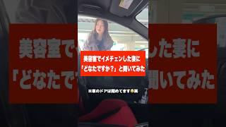 美容室でイメチェンした妻に「どなたですか？」と聞いてみた #カップル#夫婦 #可愛い