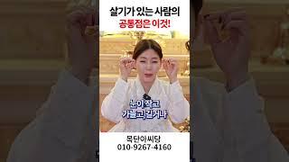 살기가 있는 사람, 그들의 공통된 특징은 무엇일까 용군TV 목단아씨당 #shorts #점집 #무당 #일산점집 #살기의특징 #살기의비밀