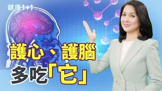 「天然抗氧化劑」類黃酮：5大功效全面揭密！護心、防癌、抗老化，提升健康新策略｜健康1+1 · 影片