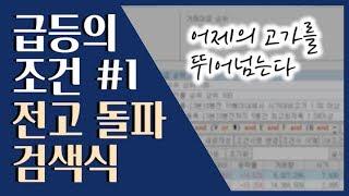  주식 단타! 확실하게 수익나는 자리 찾기 ::: 급등주 단타 검색식