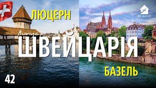 Украинцы в Люцерне. Украинцы в Базеле. Жизнь в Люцерне. Жизнь в Базеле. #украинцы за границей