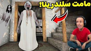 مامت سلندرينا فى بيت جراني | Granny !! 