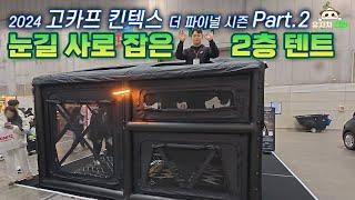 태어나서 처음 본 2층텐트../ 2024 고카프 더 파이널 시즌 Part2