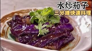 「水炒茄子」3分鐘炒出漂亮紫色‼️免油炸素食也能做| 夢幻廚房在我家