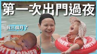 三個月寶寶第一次外出過夜！帶寶寶出門要注意什麼？一家四口的第一次小旅行｜身體乳推薦｜豬豬隊友 Scott & Wendy