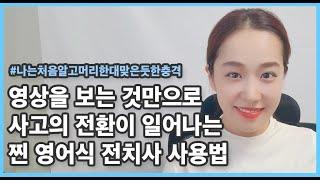 원어민의 상상도 못했던 전치사 사용법 | 영어식사고 | 전치사가 동작을 나타낼 때 | 영어 독학