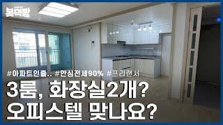 3중보안 에 쓰리룸 화장실2개 오피스텔 여기있어요~! | 부평구 부평동 | 안심전세90% |