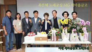 그려 안그려 최은혜 tv 이원새마을금고 노래교실 개강 합니다