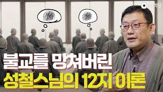 [견콘대담] 불교를 망쳐버린 성철스님의 12지 이론_240330