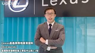 Lexus嘉義業務推薦黃國彰 #嘉義Lexus推薦 #民雄Lexus 汽車業代 #中部Lexus汽車銷售