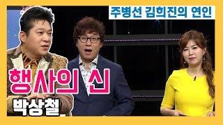 행사의 신 ! 박상철 편 [주병선 김희진의 연인]