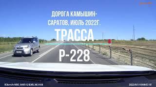 трасса Р-228 Камышин-Саратов по состоянию на 15 июля 2022г.