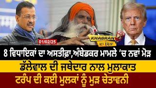 8 MLAs ਦਾ ਅਸਤੀਫ਼ਾ, Ambedkar ਮਾਮਲੇ ‘ਚ ਨਵਾਂ ਮੋੜ, Dallewal ਦੀ Jathedar ਨਾਲ ਮੁਲਾਕਾਤ | D5 Channel Punjabi