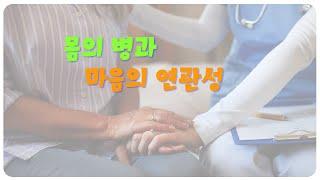 몸의 병과 마음의 연관성  |  대순진리회