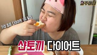 산토끼 아니고 샨토끼 다이어트 (예민주의)