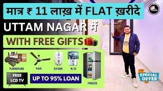 मात्र 11 लाख में फ्लैट खरीदे Uttam Nagar में || Free Gifts Led Tv , Bed , Fridge / Metro के पास Flat