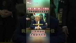 鈴聲大響打斷正式場合 連兩通議員未接來電 川普秒掛斷 表情毫不在意 #shorts