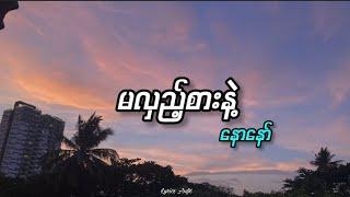 မလှည့်စားနဲ့//နောနော် (lyrics)