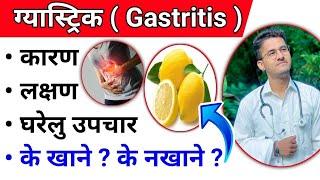 ग्यास्ट्रिकको घरेलु उपचार | Gastric Treatment In Nepal | Gastric | ग्यास्टिक हुने यस्ता छन् कारणहरू