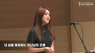 24.06.16 [봉헌특송] 윤유빈 - 하나님의 은혜