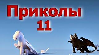 Как приручить дракона / Приколы 11