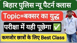 Bihar Police New Pattern Class 2024 | Bihar Police New Exam 2024 | Bihar Police Re-Exam 2024 |