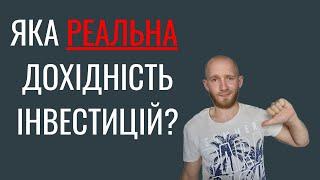 Реальна дохідність інвестицій в акції. Мій приклад