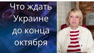 Что ждать Украине до конца октября...     Елена Бюн