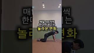 매일 100개씩 한다면 생기는 놀라운 변화