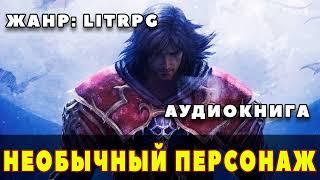 Аудиокнига LITRPG: НЕОБЫЧНЫЙ ПЕРСОНАЖ - КНИГА 1