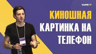 Как снять блокбастер на мобильный телефон. Артур Михеев OneSideMedia