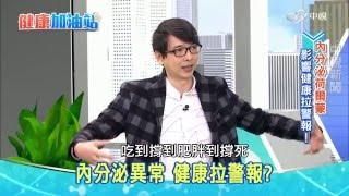 打亂荷爾蒙│健康加油站20160330