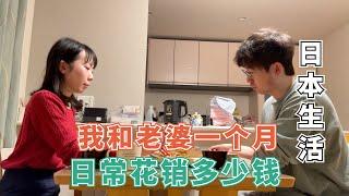 【日本生活】日本老婆和我平时没有什么高消费，正正常常的过日子，一个月大概花多少钱？没有房租压力真的是恩典。