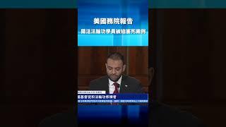 美國務院報告 關注法輪功學員被迫害亡案例 | #新唐人電視台