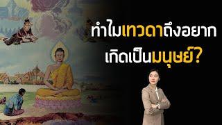 Mytime Kanapos - ทำไมเทวดา ถึงอยากเกิดเป็นมนุษย์