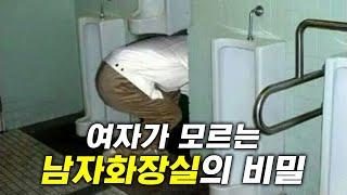 여자는 절대 모르는 남자화장실의 비밀