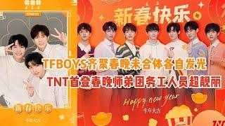 TFBOYS王俊凯王源易烊千玺2021春晚同台未合体 师弟TNT时代少年团同现身打造时代峰峻超强“年会”阵容【综艺风向标】